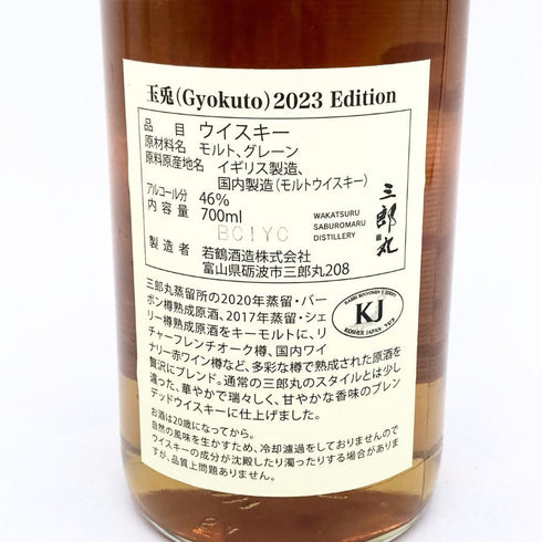 東京都限定◆三郎丸蒸溜所 玉兎 2023 エディション 700ml 46% Gkyokuto 【N4】