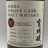 東京都限定◆ニッカ 宮城峡 10年 シングルカスク 2014-2024 700ml 56% NIKKA 【B1】