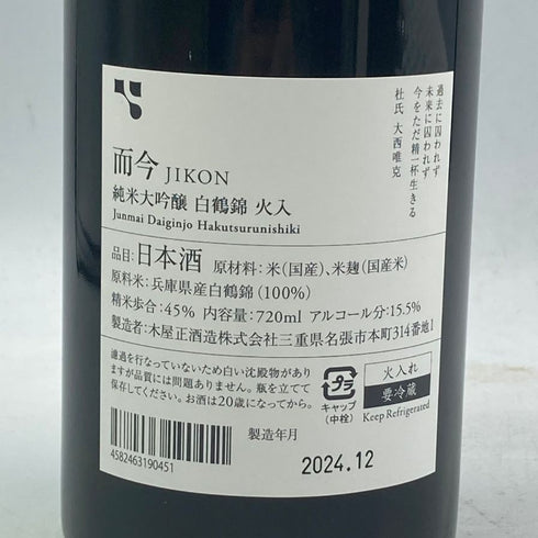 木屋正酒造 而今 白鶴錦 火入れ 720ml 15.5% 2024年12月 JIKON 日本酒- 純米大吟醸酒【J】