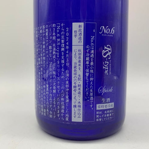 新政酒造 新政 No.6 RS-TYPE 2021 台湾地震災害復興支援 750ml 9% 2024年4月出荷 【J】