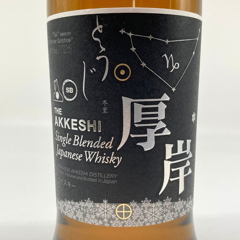 東京都限定◆厚岸 冬至 とうじ 2025 シングル ブレンデッド ジャパニーズ ウイスキー 700ml 48% AKKESHI 【L2】
