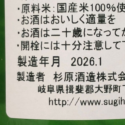 杉原酒造 射美 純米吟醸酒 槽場無濾過生原酒 720ml 16% 2026年1月 日本酒 - 純米吟醸酒【G3】