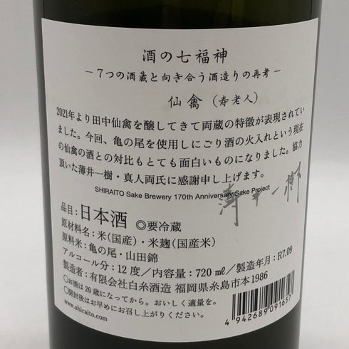 白糸酒造 酒の七福神 仙禽 720ml 14% 2025年9月 【Q2】
