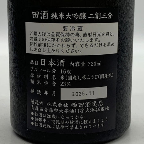 西田酒造 田酒 純米大吟醸 二割三分 23% 720ml 2025年11月製造 DENSHU 日本酒- 純米大吟醸酒【N0】