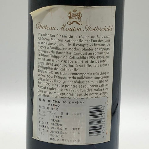 シャトー ムートン ロートシルト 1995 750ml 12.5% Chateau Mouton Rothschild ボルドーワイン【E3】