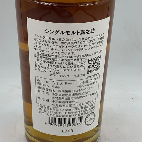 東京都限定◆嘉之助蒸留所 シングルモルト 700ml 48% KANOSUKE 【U4】