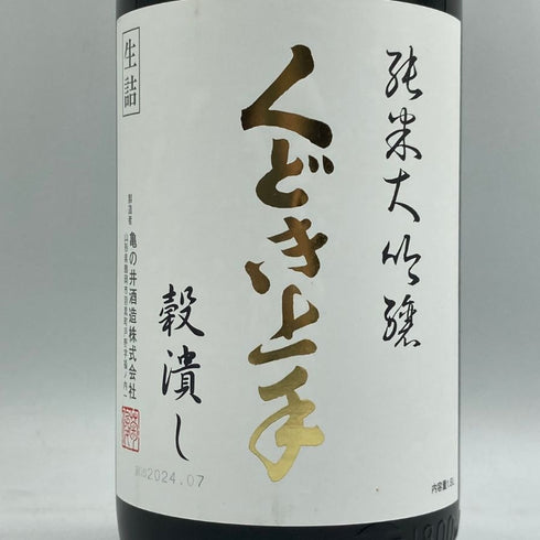 くどき上手 穀潰し 純米大吟醸 生詰め 1800ml 2024年7月 日本酒- 純米大吟醸酒【D3】