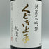 くどき上手 穀潰し 純米大吟醸 生詰め 1800ml 2024年7月 日本酒- 純米大吟醸酒【D3】
