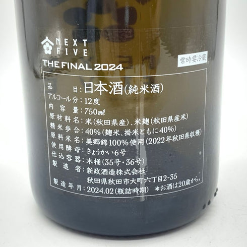 新政酒造 新政 NEXT5 NEXT FIVE THE FINAL 2024 750ml 12% 製造年月2024年2月 【A1】
