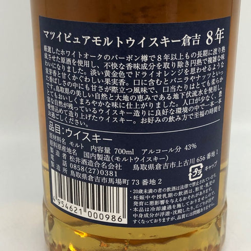 東京都限定◆倉吉 8年 マツイ ピュアモルト 700ml 43% 【Q1】