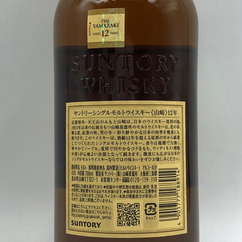 東京都限定◆サントリー 山崎 12年 シングルモルト 700ml 43% SUNTORY YAMAZAKI SINGLE MALT ホログラムシール付 【O1】