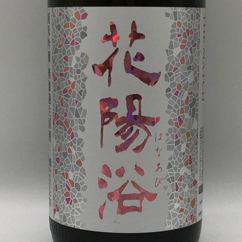 花陽浴 純米吟醸 無濾過生原酒 THE MATCH 1800ml 16% 2026年3月 日本酒 - 純米吟醸酒【Q0】