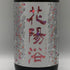 花陽浴 純米吟醸 無濾過生原酒 THE MATCH 1800ml 16% 2026年3月 日本酒 - 純米吟醸酒【Q0】