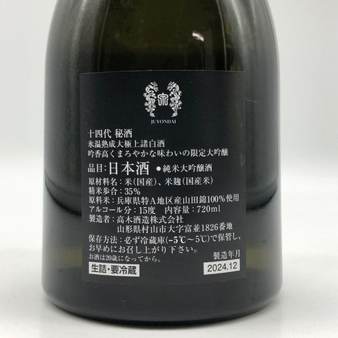 高木酒造 十四代 秘酒 播州山田錦 720ml 15% 2024年12月 日本酒 - 吟醸酒【P0】