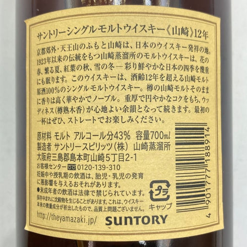 東京都限定◆サントリー 山崎 12年 シングルモルト 700ml 43% SUNTORY YAMAZAKI SINGLE MALT ホログラムシール付 【H4】