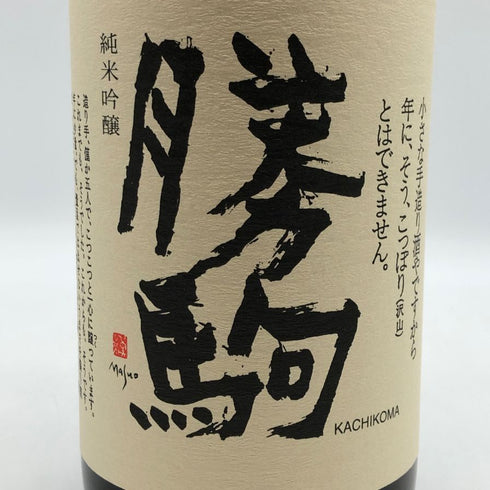 清都酒造 勝駒 純米吟醸 1800ml 16% 2025年9月 KACHIKOMA 日本酒 -本醸造酒【Q0】