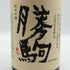 清都酒造 勝駒 純米吟醸 1800ml 16% 2025年9月 KACHIKOMA 日本酒 -本醸造酒【Q0】