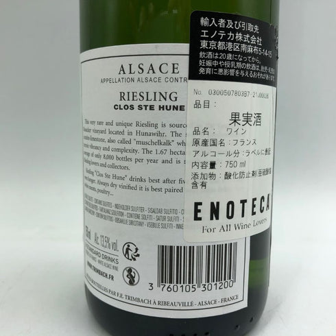 リースリング クロ サンテューヌ トリンバック 2017 750ml 13.5% Trimbach Riesling Clos Ste Hune 白ワイン【E2】