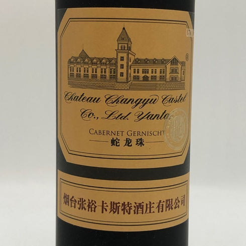 シャトー チャンユー ワイン 珍蔵級 張裕 750ml 12% CHATEAU CHANGYU 赤ワイン1329g【G1】