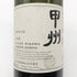 明野甲州 キュヴェ三澤 グレイス 甲州 ワイン 2018 750ml 11% Akeno Koshu 日本ワイン【Q】
