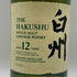 東京都限定◆サントリー 白州 12年 シングルモルト 700ml 43% SUNTORY HAKUSHU ホログラムシール無 【V0】