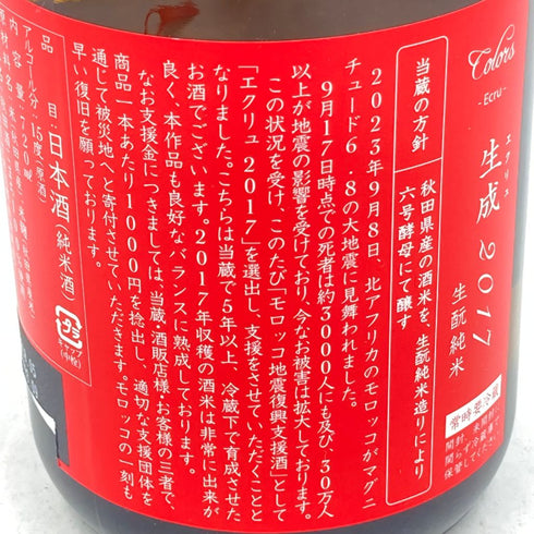 新政 エクリュ 2017 モロッコ地震復興支援酒品 720ml 15% 2023年9月出荷 日本酒- 純米酒【H】