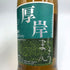 東京都限定◆厚岸 小満 しょうまん 2023 700ml 48% 【H3】