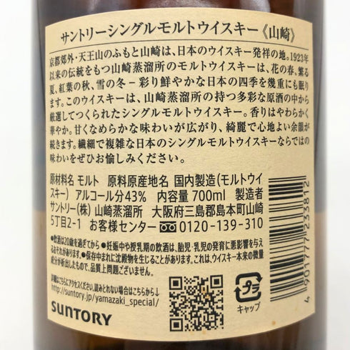 東京都限定◆サントリー 山崎 シングルモルト NV 700ml 43% SUNTORY YAMAZAKI 【K0】