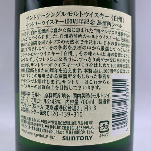 東京都限定◆サントリー 白州 シングルモルト 100周年記念 蒸留所ラベル 700ml 43% SUNTORY 【S1】