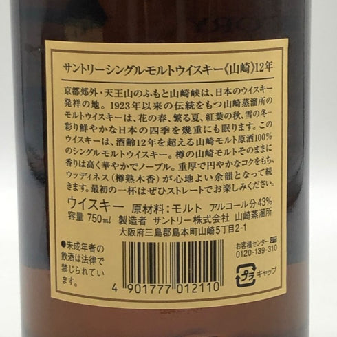 東京都限定◆サントリー 山崎 12年 ピュアモルト 響マーク 750ml 43% SUNTORY PURE MALT YAMAZAKI 【B3】