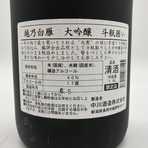 中川酒造 越乃白雁 大吟醸 斗瓶囲い 1800ml 17% 令和6年5月 【E4】