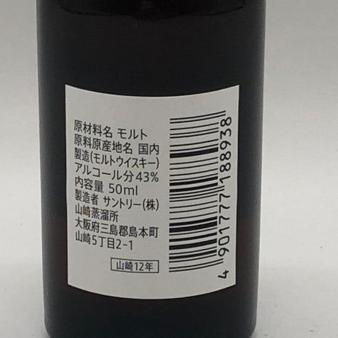 東京都限定◆サントリー 山崎 12年 シングルモルト 50ml 43% SUNTORY 【S4】