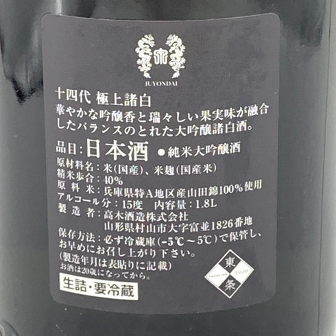 高木酒造 十四代 純米大吟醸 極上諸白 1800ml 15% 2024年3月 JUYONDAI 日本酒- 純米大吟醸酒【Y1】