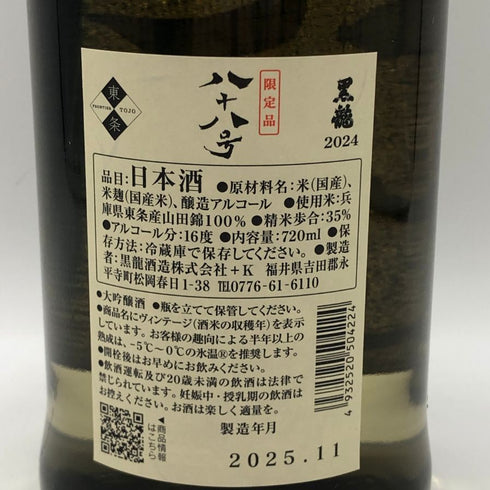 黒龍 大吟醸 八十八号 2024 16% 720ml 2025年11月 日本酒 - 大吟醸酒【K4】
