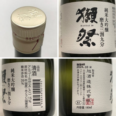 獺祭 お試しセット 3本 2024年 4月 180ml 15% DASSAI 日本酒- 純米大吟醸酒【W1】