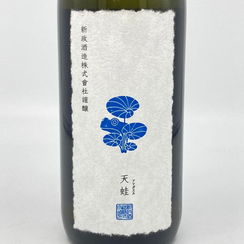 新政 雨蛙 アマガエル スパークリング 2024年6月出荷 720ml 8% ARAMASA 日本酒- 純米酒【AFA15】