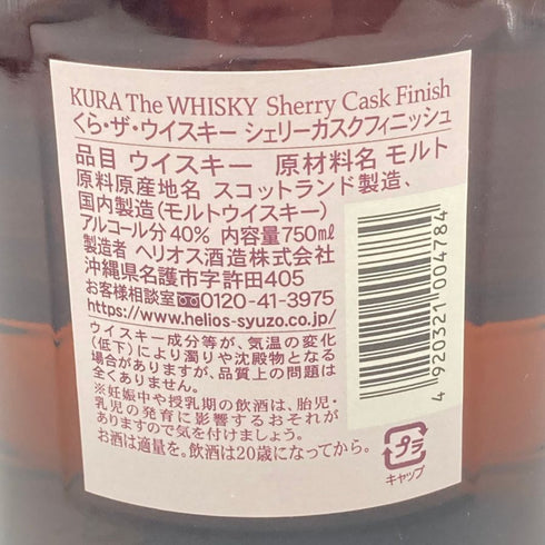 東京都限定◆ヘリオス 蔵 シェリーカスク 750ml 40% HELIOS KURA SHERRY 【C2】