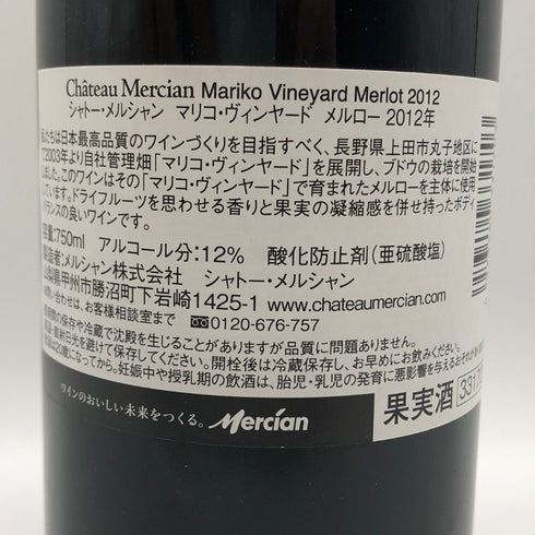 シャトー メルシャン マリコ ヴィンヤード メルロー 2012 750ml 12% MARIKO VINEYARD 日本ワイン【E4】