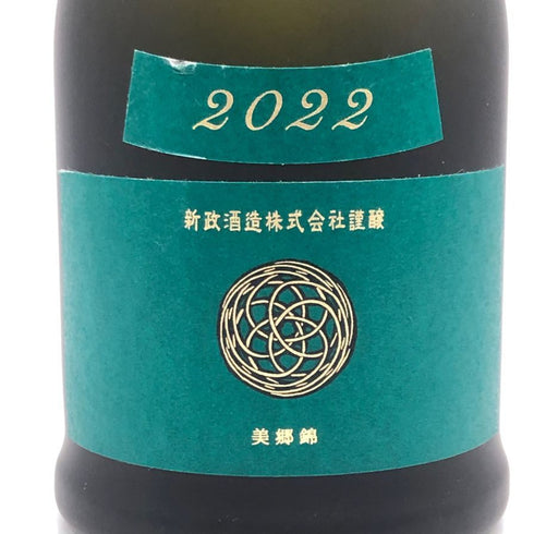 新政酒造 新政 天鷲絨ヴィリジアン2022 美郷錦 純米酒 720ml 13% 2023年12月 日本酒- 純米酒【M2】