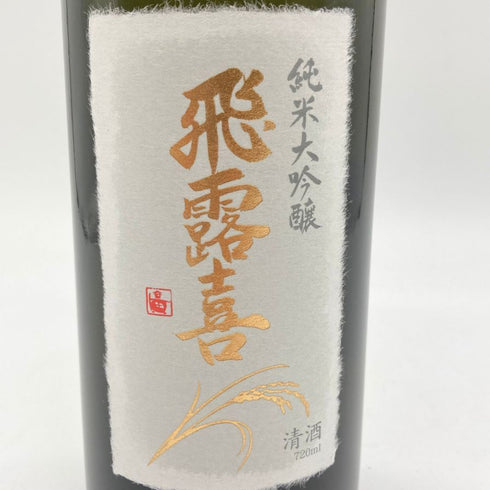 廣木酒造 飛露喜 純米大吟醸 720ml 16% 2024年4月 HIROKI 【Z】
