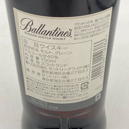 バランタイン 21年 国内正規品 700ml 40% Ballantine's スコッチウイスキー【R1】