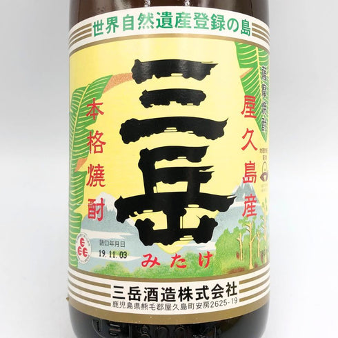 三岳酒造 本格焼酎 三岳 2011年2月詰口 1800ml 25% 【O1】