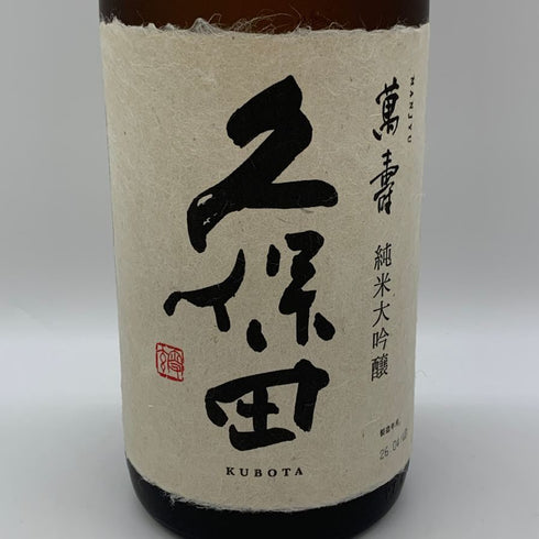 朝日酒造 久保田 萬寿 純米大吟醸 1800ml 15% 2026年4月 日本酒- 純米大吟醸酒【J0】
