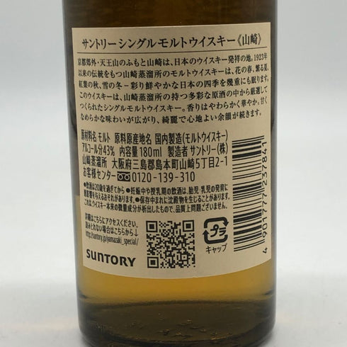 東京都限定◆サントリー 山崎 NV シングルモルト 180ml 43% SUNTORY YAMAZAKI 【C1】