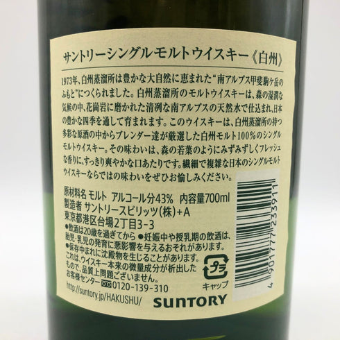 東京都限定◆サントリー 白州 NV シングルモルト 700ml 43% SUNTORY HAKUSHU SINGLE MALT 【C3】