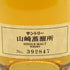 東京都限定◆サントリー 山崎蒸溜所限定 シングルモルト ウイスキー シリアルNo付き 300ml 40% SUNTORY 【J4】