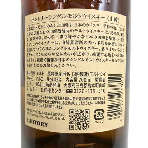 東京都限定◆サントリー 山崎 シングルモルト NV 700ml 43% SUNTORY YAMAZAKI 【I3】