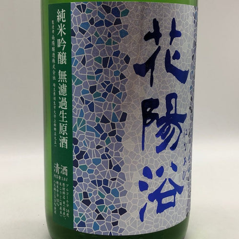 花陽浴 おりがらみ 八反錦 純米吟醸 無濾過生原酒 2025年11月 1800ml 16% HANAABI 日本酒 - 純米吟醸酒【R0】