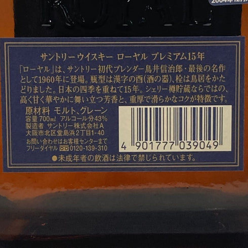 東京都限定◆サントリー ローヤル 15年 青ラベル 700ml 43% SUNTORY ROYAL 【E2】