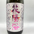 南陽醸造 花陽浴 雄町 純米大吟醸 無濾過生原酒 おりがらみ 1800ml 16% 2024年3月 【I1】